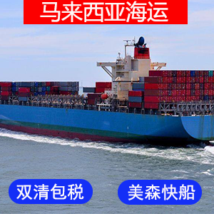 马来西亚國際海運费?