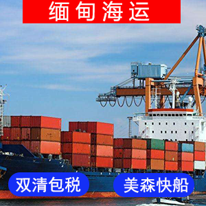缅甸國際海運费