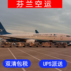 芬兰國際空運价格