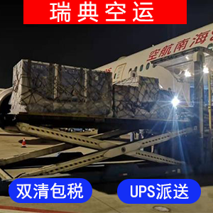 瑞典國際空運价格?