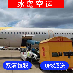 冰岛國際空運价格