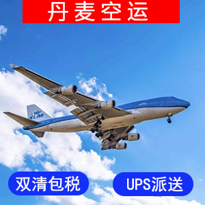 丹麦國際空運价格