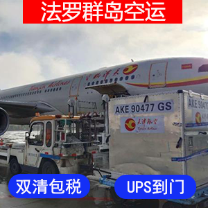 法罗群岛國際空運价格
