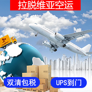 拉脱维亚國際空運价格