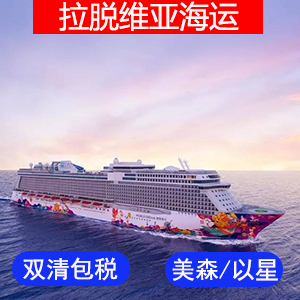 拉脱维亚國際海運费