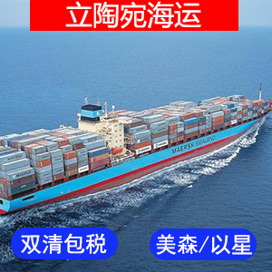 立陶宛國際海運费?