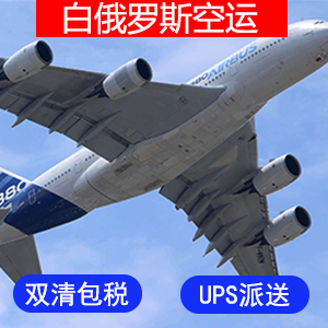 白俄罗斯國際空運价格