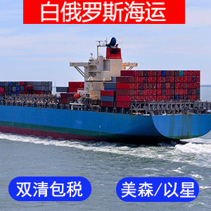 白俄罗斯國際海運费价格