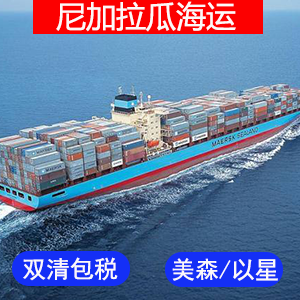 尼加拉瓜國際海運费