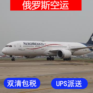 俄罗斯國際空運价格