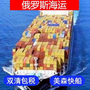 俄罗斯國際海運费