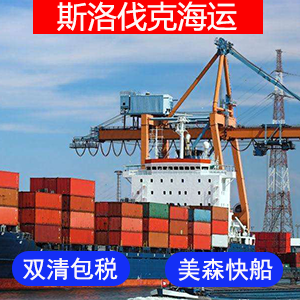 斯洛伐克國際海運费?