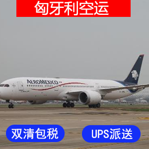 匈牙利國際空運价格