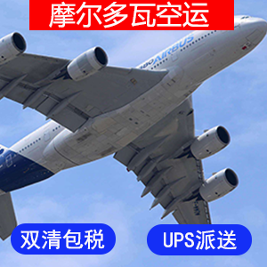 摩尔多瓦國際空運价格