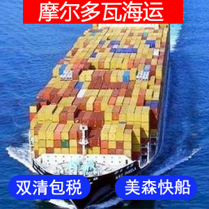 摩尔多瓦國際海運费