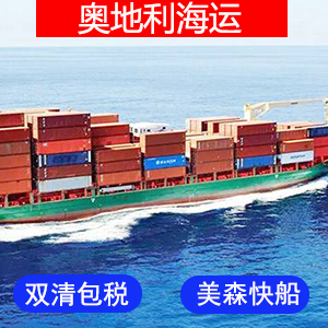奥地利國際海運费