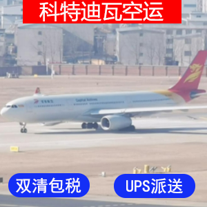 科特迪瓦國際空運价格