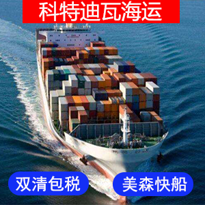 科特迪瓦國際海運费