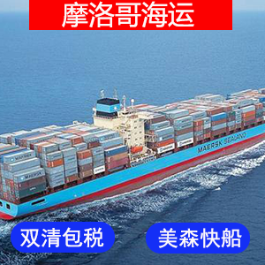 摩洛哥國際海運费