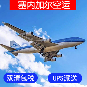 塞内加尔國際空運价格