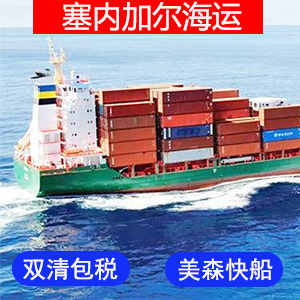 塞内加尔國際海運费