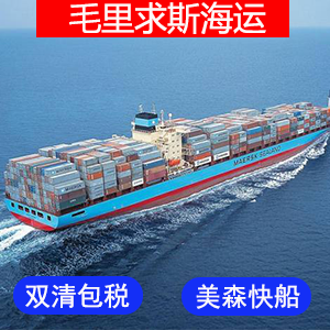 毛里求斯國際海運费