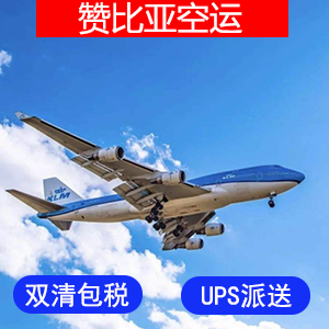 赞比亚國際空運价格