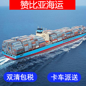 赞比亚國際海運费