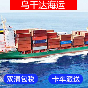 乌干达國際海運费