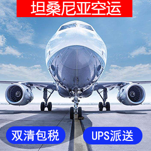 坦桑尼亚國際空運价格