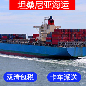 坦桑尼亚國際海運费?