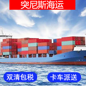 突尼斯國際海運费