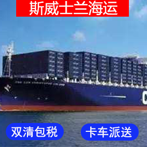 斯威士兰國際海運费