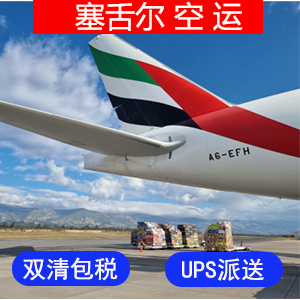 塞舌尔國際空運价格