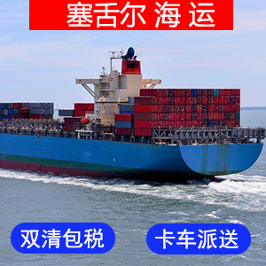 塞舌尔國際海運费