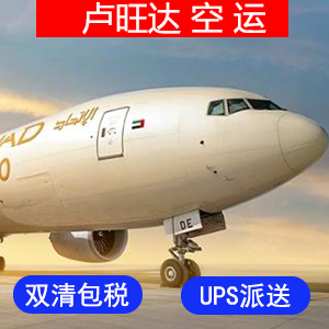 卢旺达國際空運价格