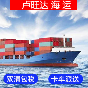 卢旺达國際海運费