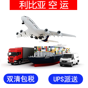 利比亚國際空運?价格