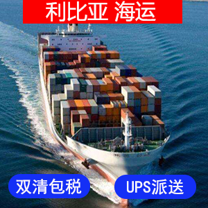 利比亚國際海運费