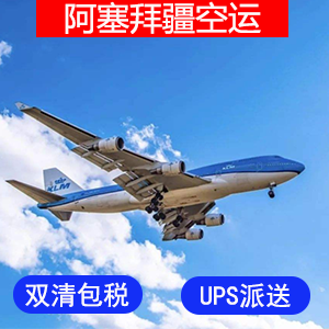 阿塞拜疆國際空運价格