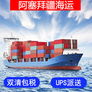 阿塞拜疆國際海運费