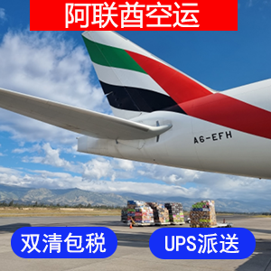阿联酋國際空運价格