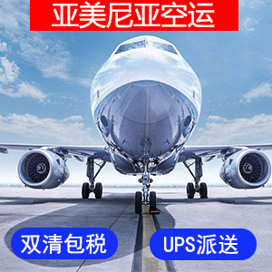 亚美尼亚國際空運价格