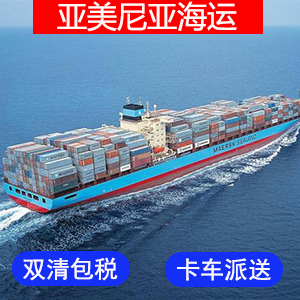 亚美尼亚國際海運费