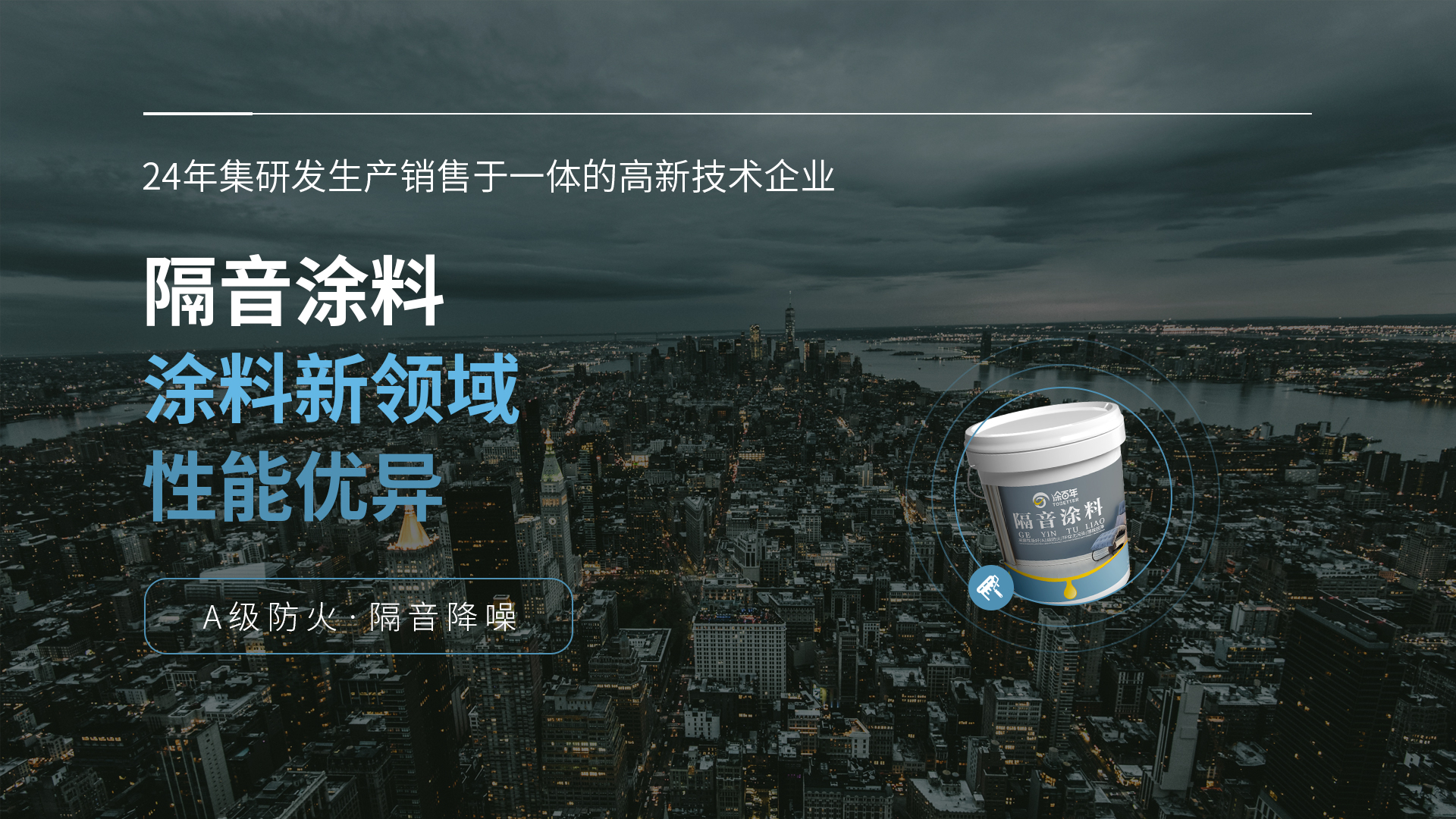 隔音涂料