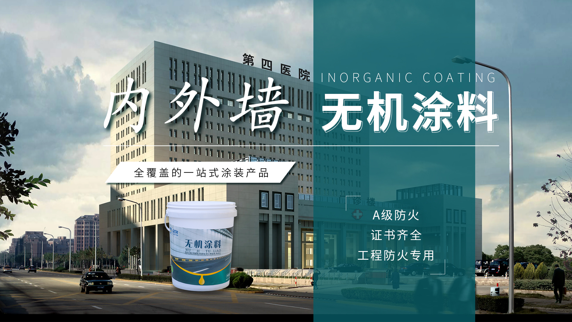 无机涂料