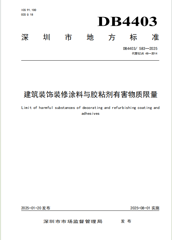 深圳《建筑装饰装修涂料与胶粘剂有害物质限量》标准发布：涂料行业的变革与机遇