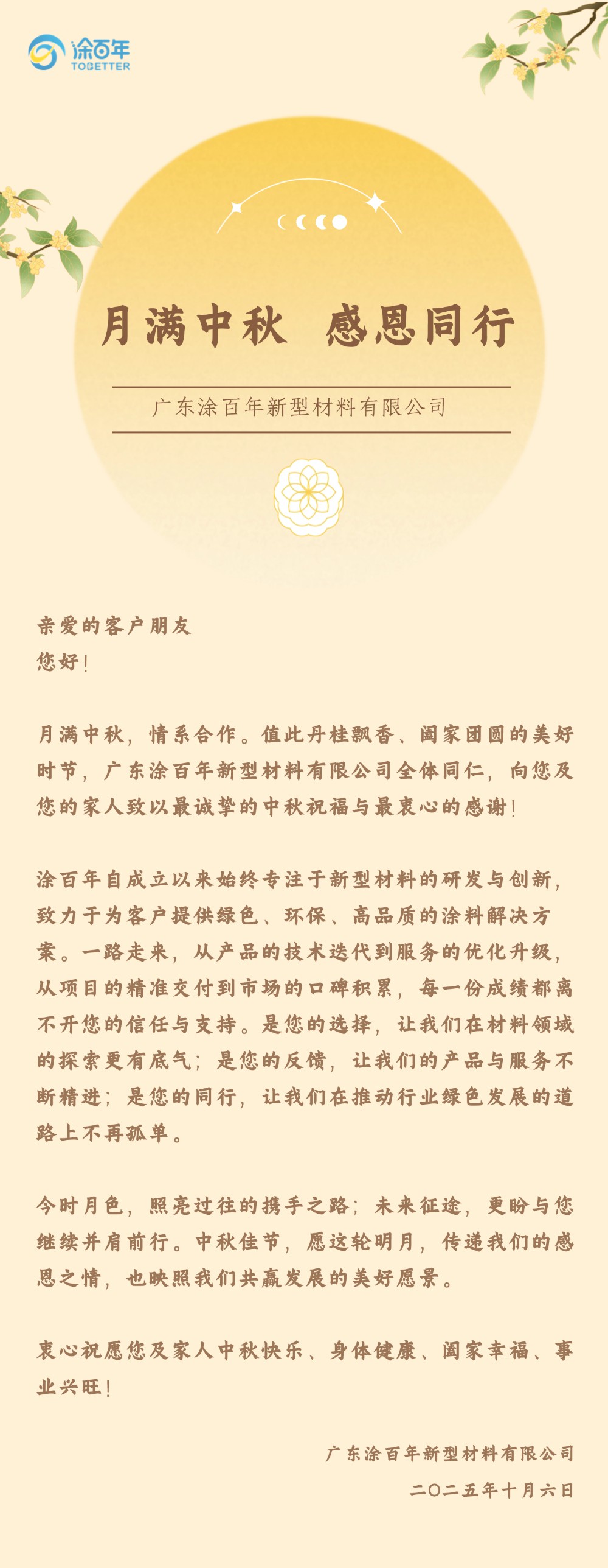 月满中秋，感恩同行 | 广东涂百年新型材料有限公司致客户