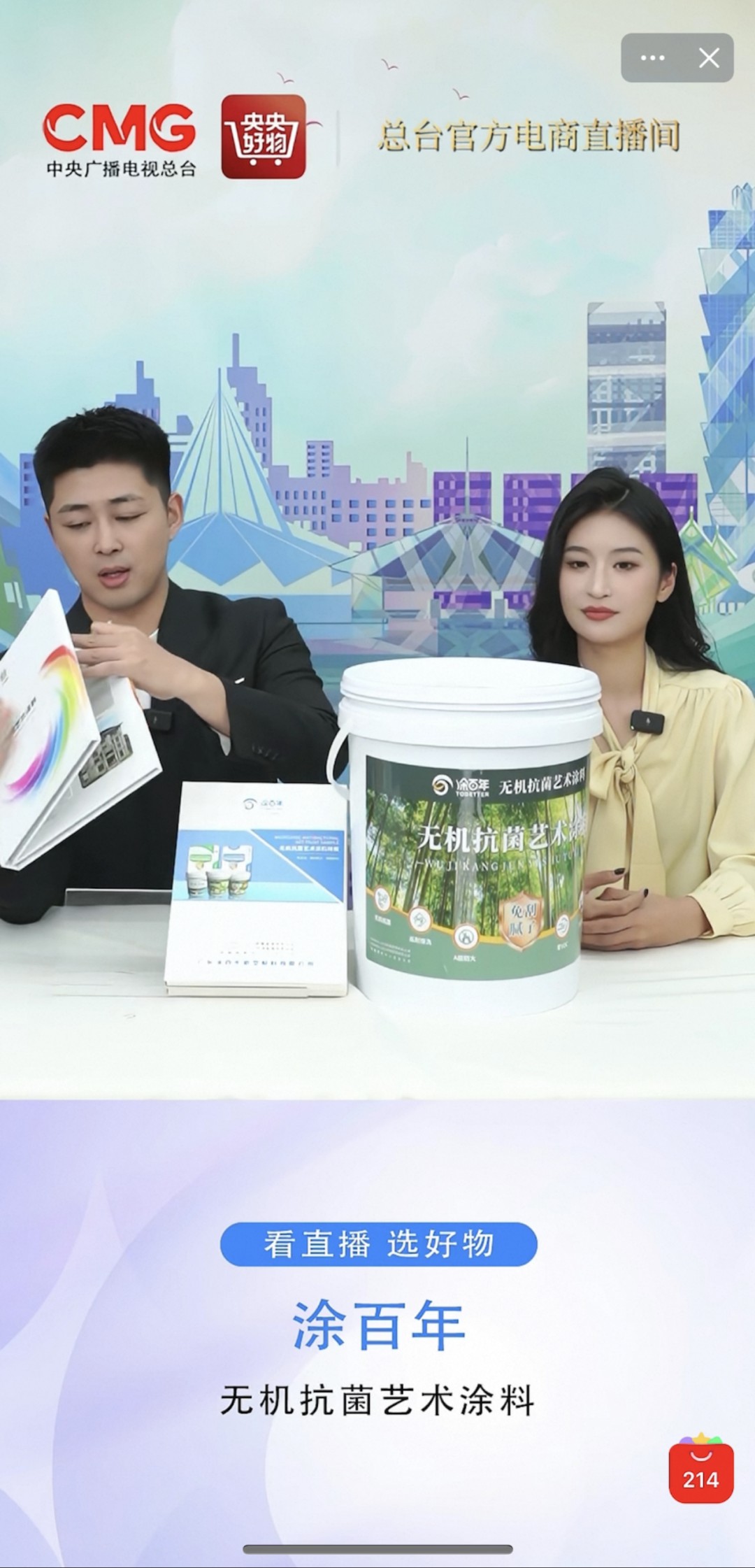 官方认证！涂百年无机抗菌艺术涂料登中央广播电视总台直播间