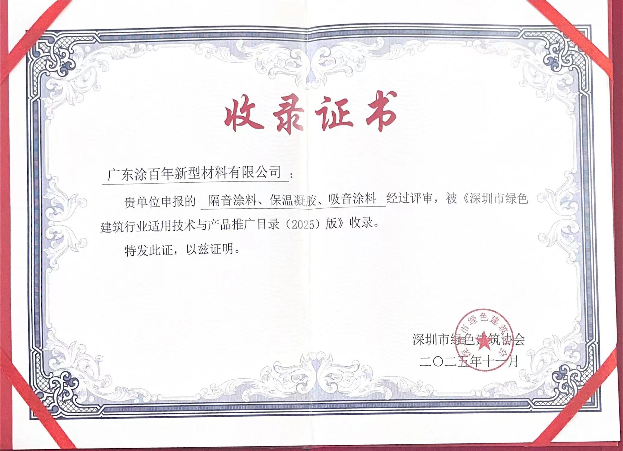喜贺广东涂百年新型材料有限公司三款产品荣登《深圳市绿色建筑行业适用技术与产品推广目录 (2025) 版》